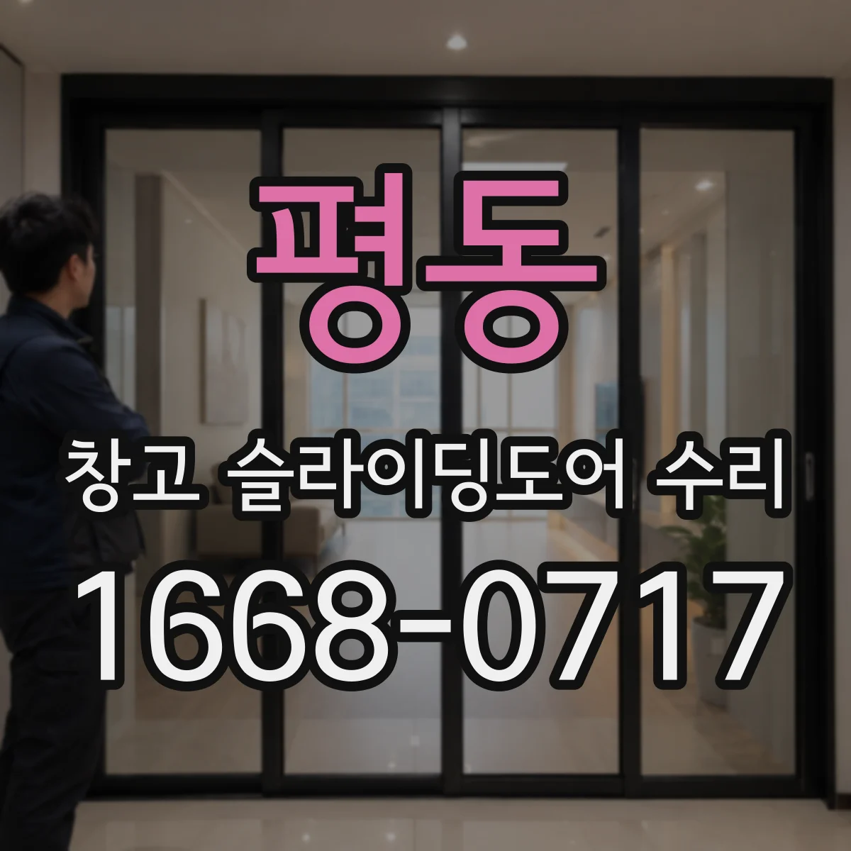 평동 창고 슬라이딩도어 수리