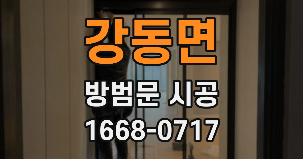 강동면 방범문 시공