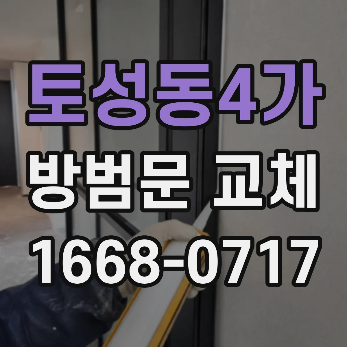 토성동4가 방범문 교체