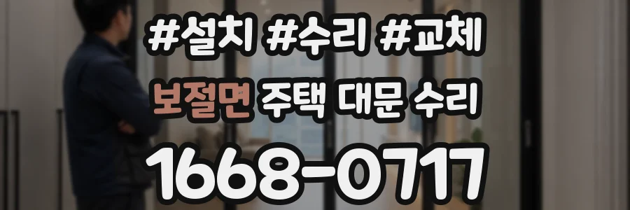 보절면 주택 대문 수리
