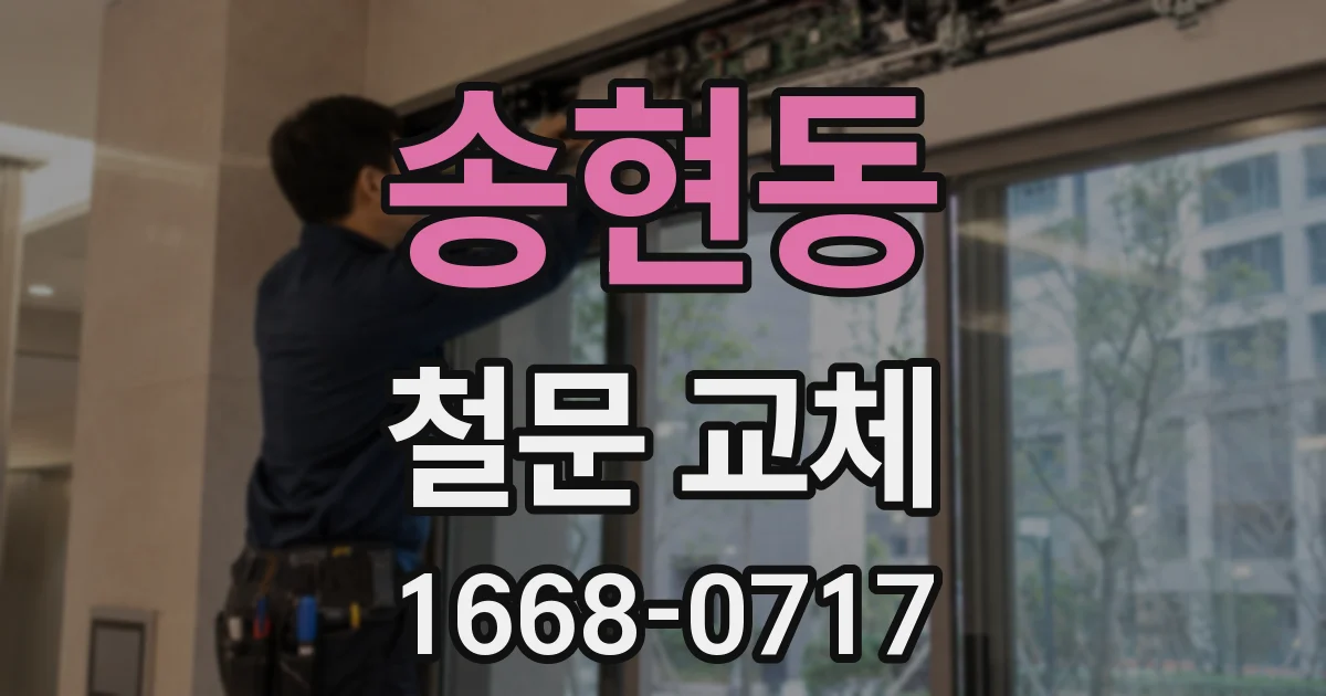 송현동 철문 교체