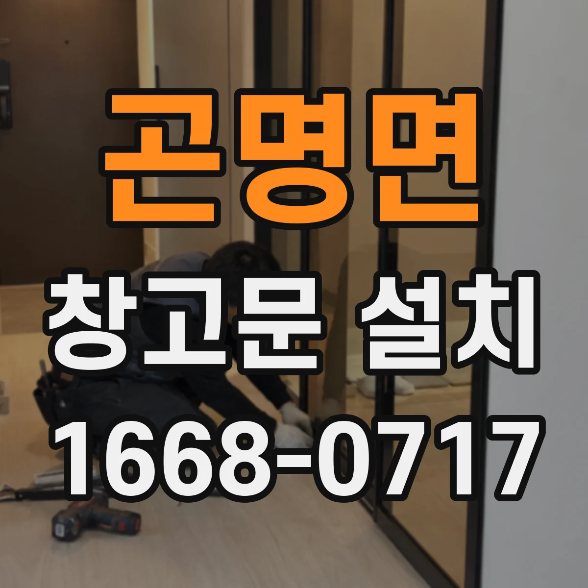 곤명면 창고문 설치