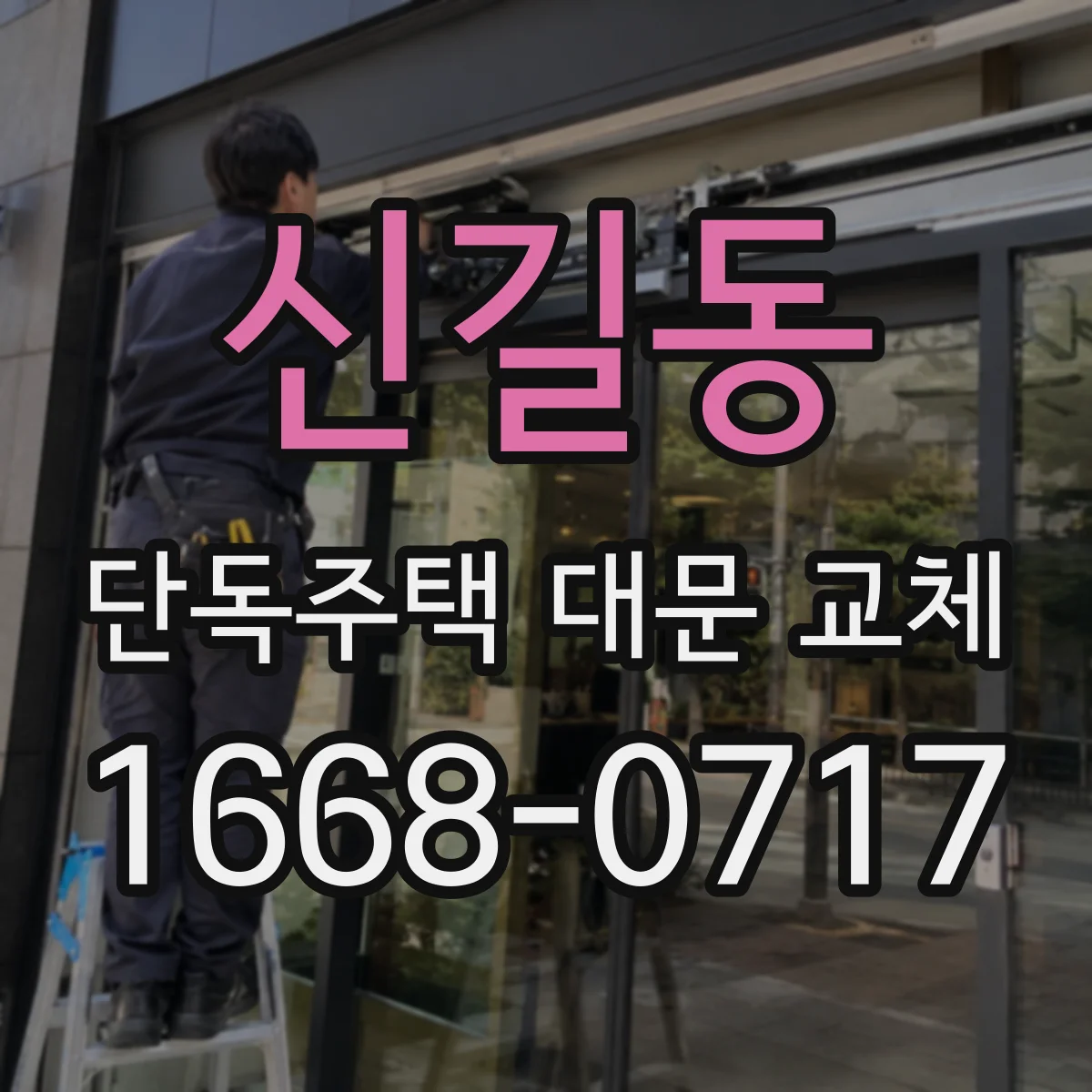 신길동 단독주택 대문 교체