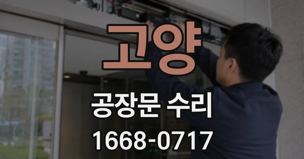 고양 공장문 수리