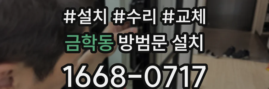 금학동 방범문 설치