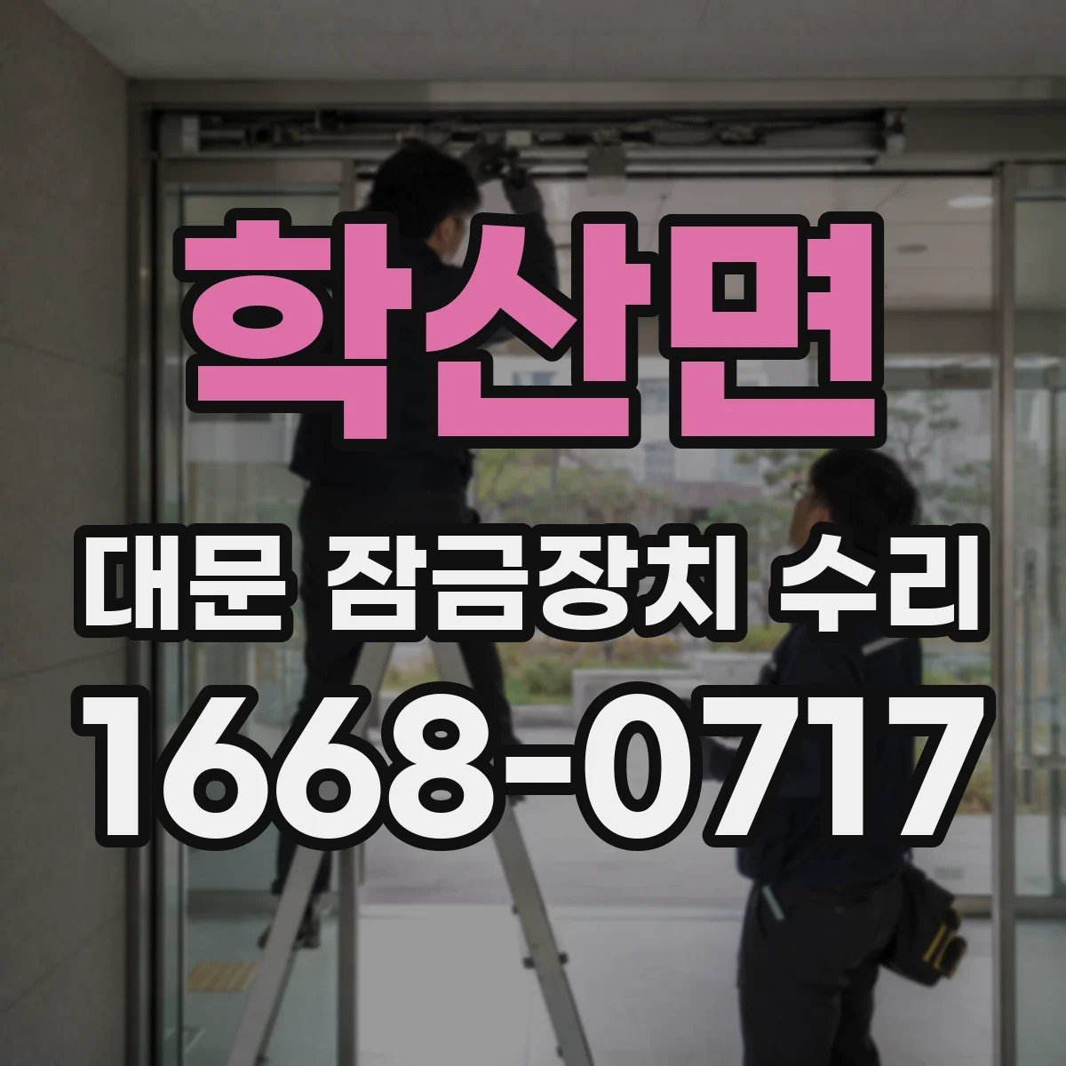 학산면 대문 잠금장치 수리