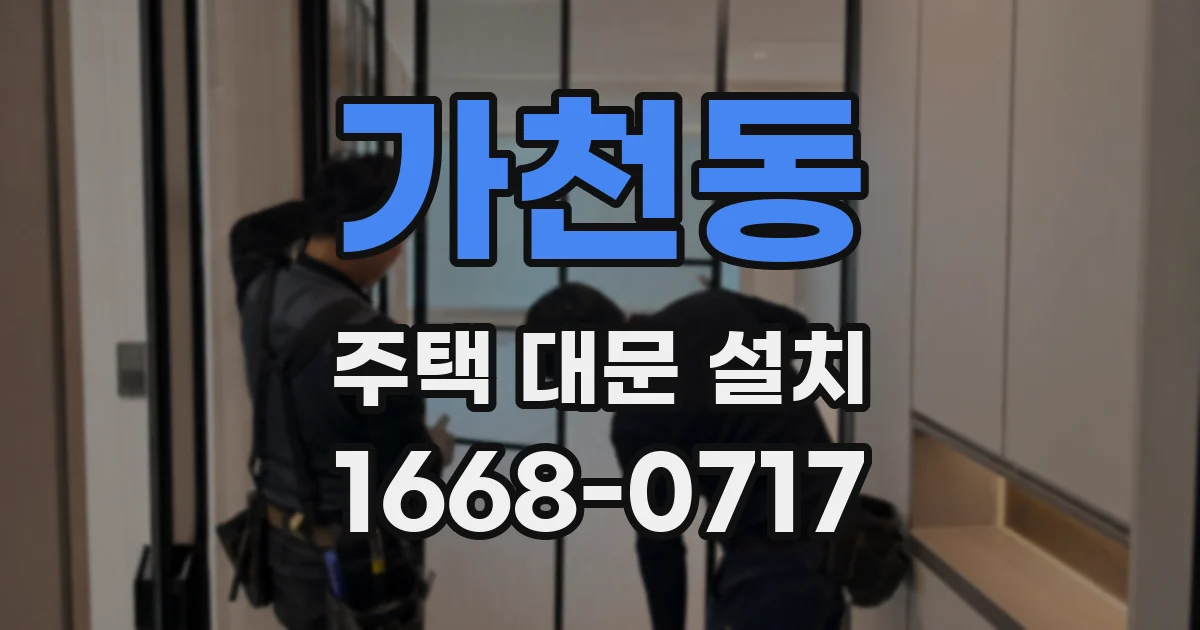가천동 주택 대문 설치