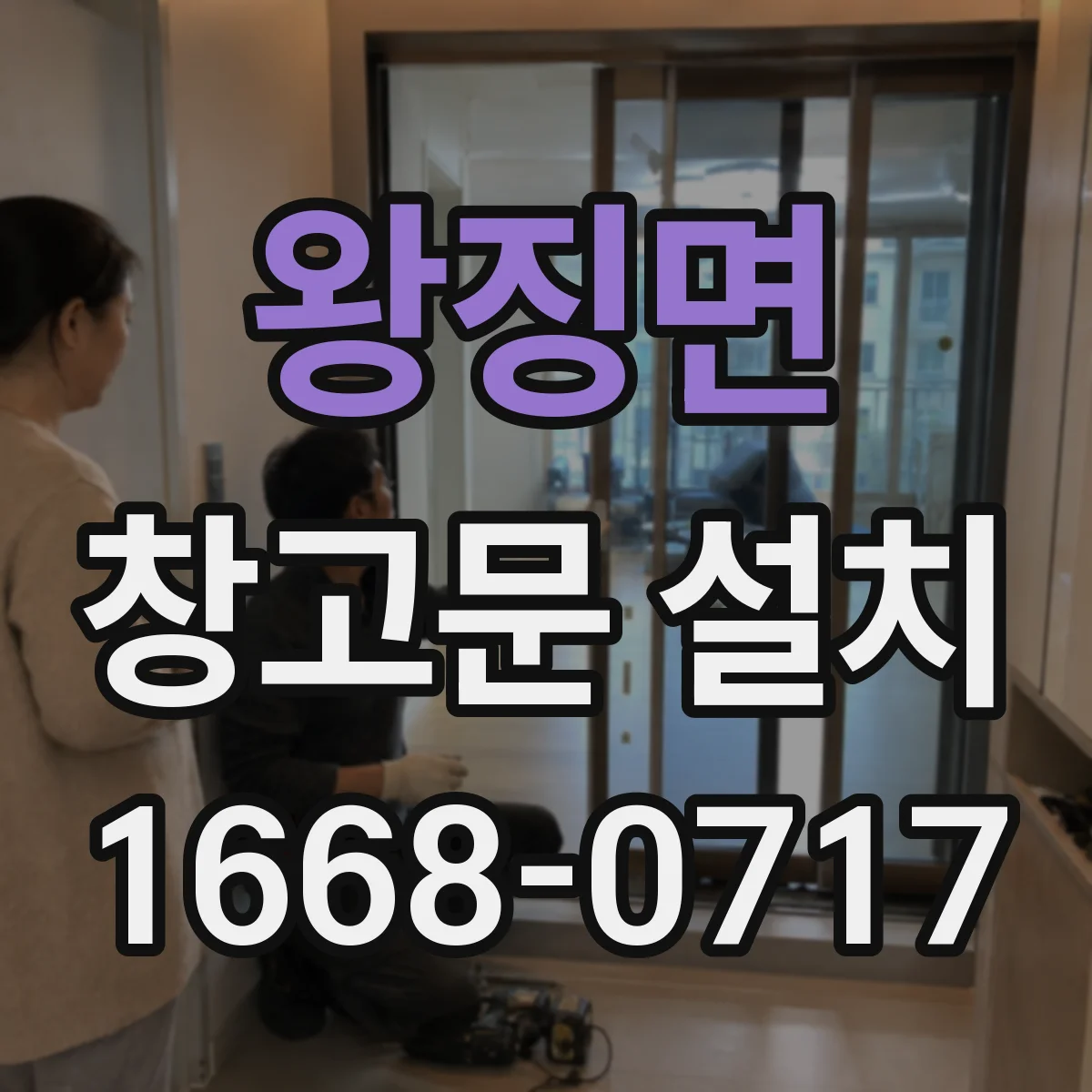 왕징면 창고문 설치