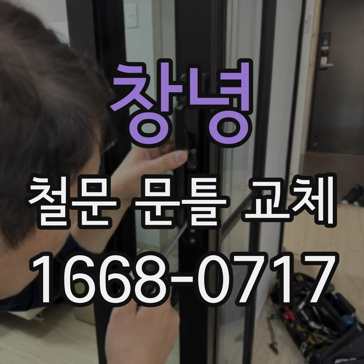 창녕 철문 문틀 교체