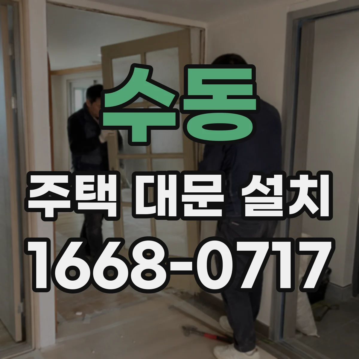수동 주택 대문 설치