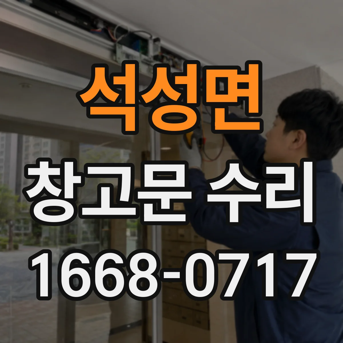 석성면 창고문 수리