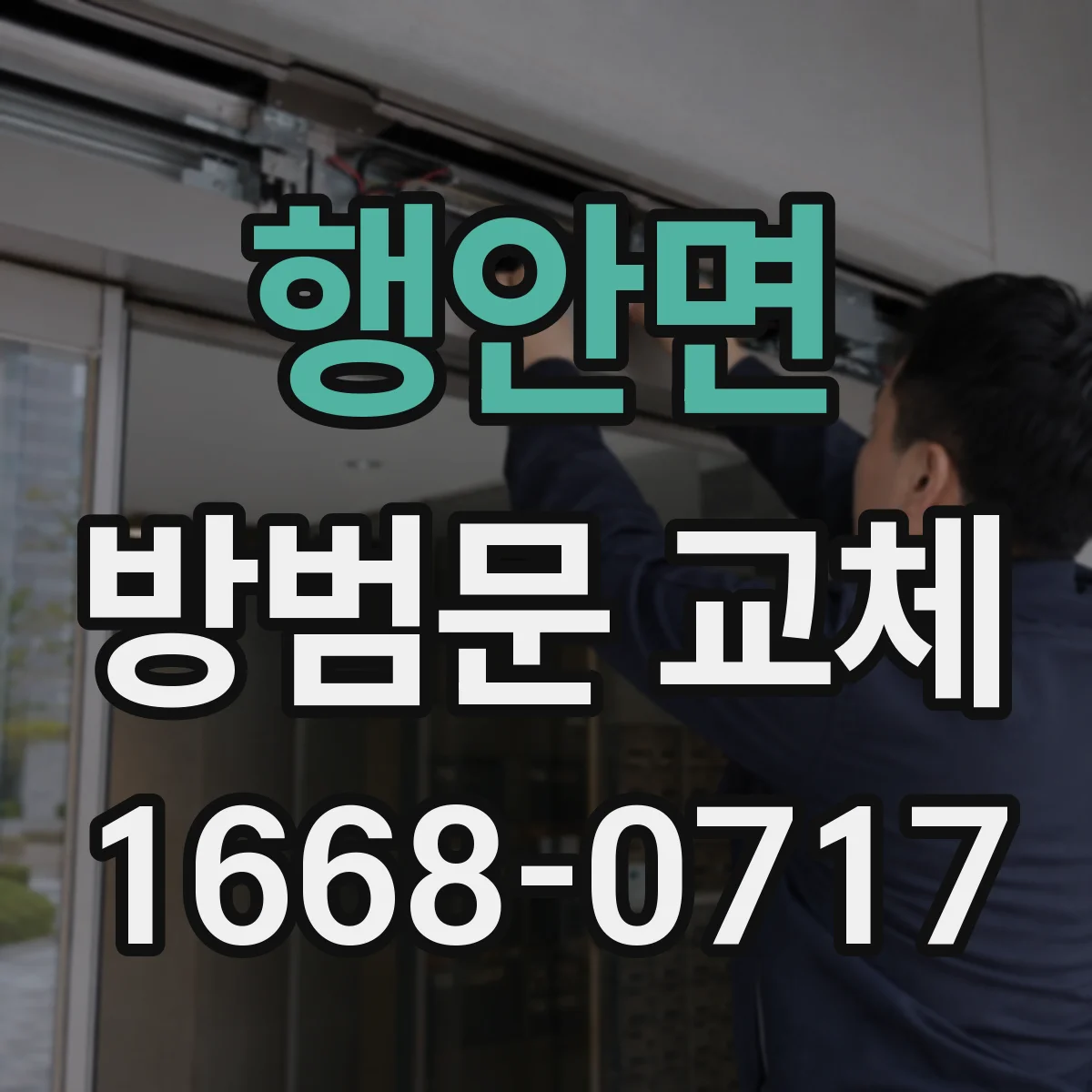 행안면 방범문 교체