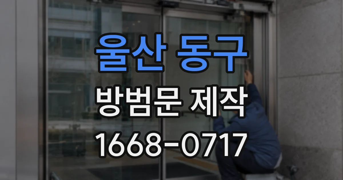 울산 동구 방범문 제작