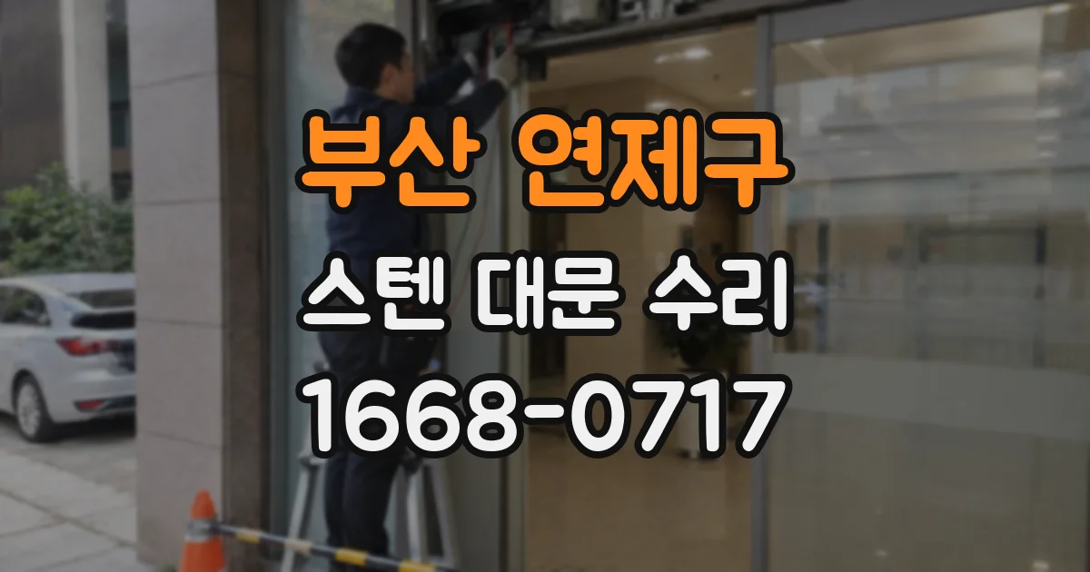 부산 연제구 스텐 대문 수리