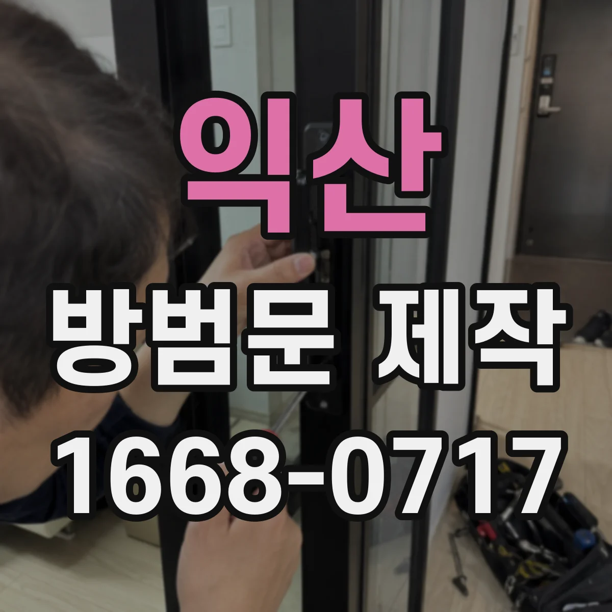 익산 방범문 제작 현장 실측부터 소재 결정까지 진행 과정 살펴보기