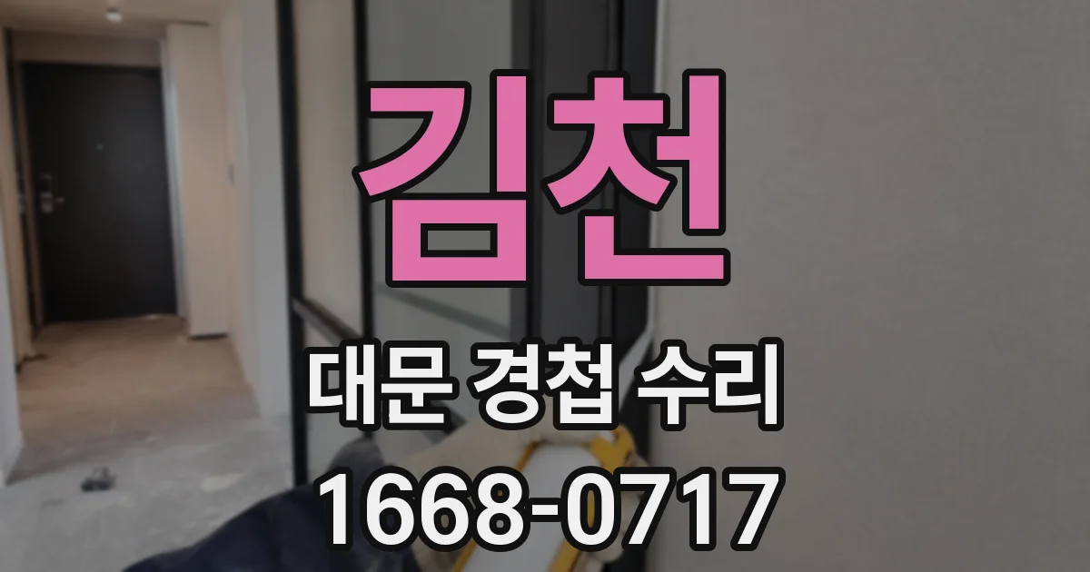 김천 대문 경첩 수리