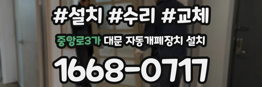 중앙로3가 대문 자동개폐장치 설치