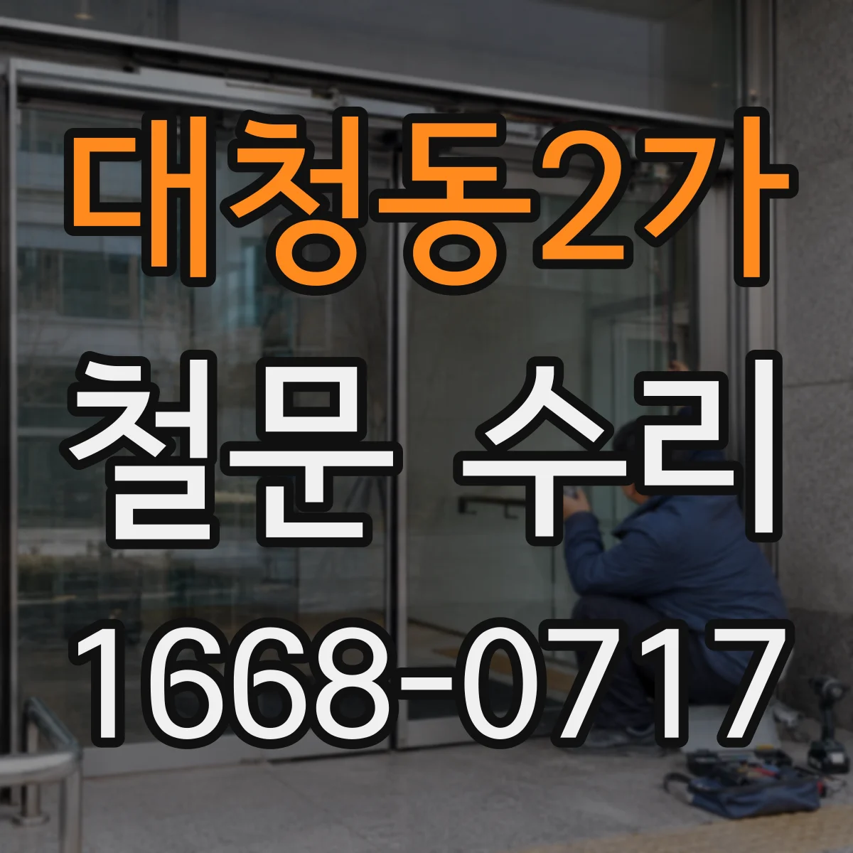 대청동2가 철문 수리