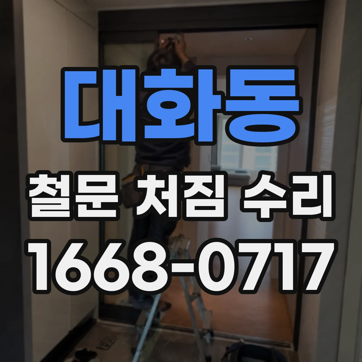 대화동 철문 처짐 수리