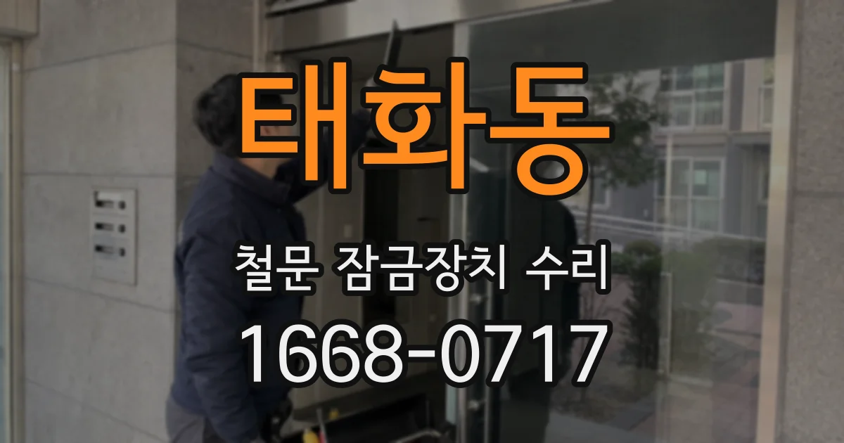 태화동 철문 잠금장치 수리