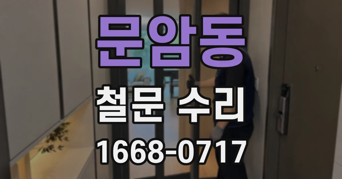 문암동 철문 수리