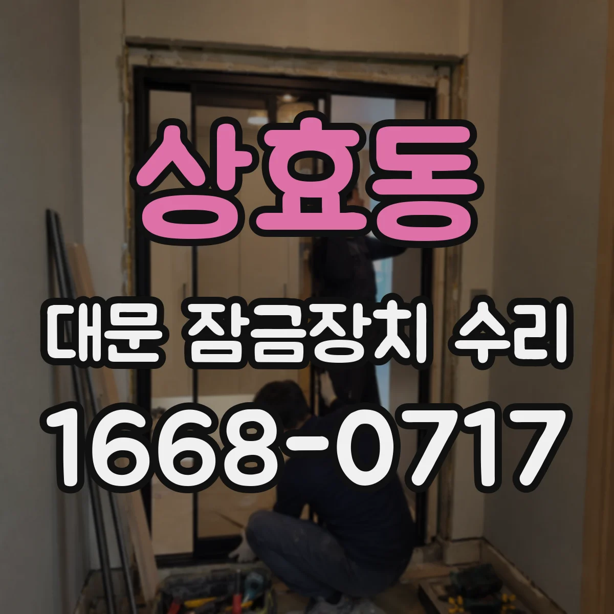 상효동 대문 잠금장치 수리