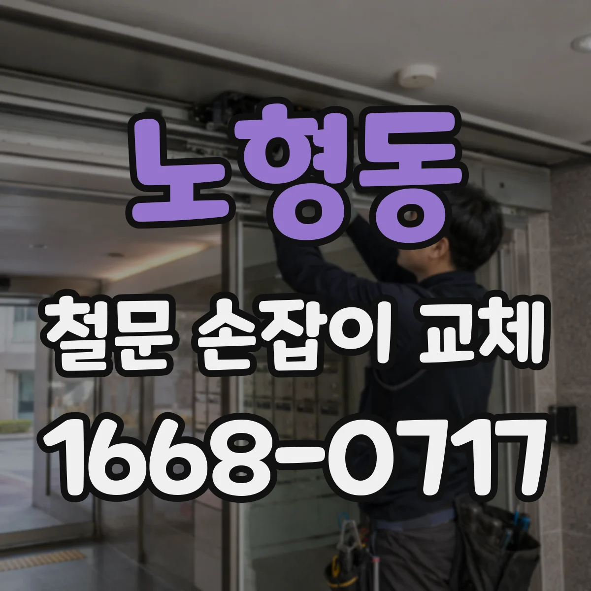 노형동 철문 손잡이 교체