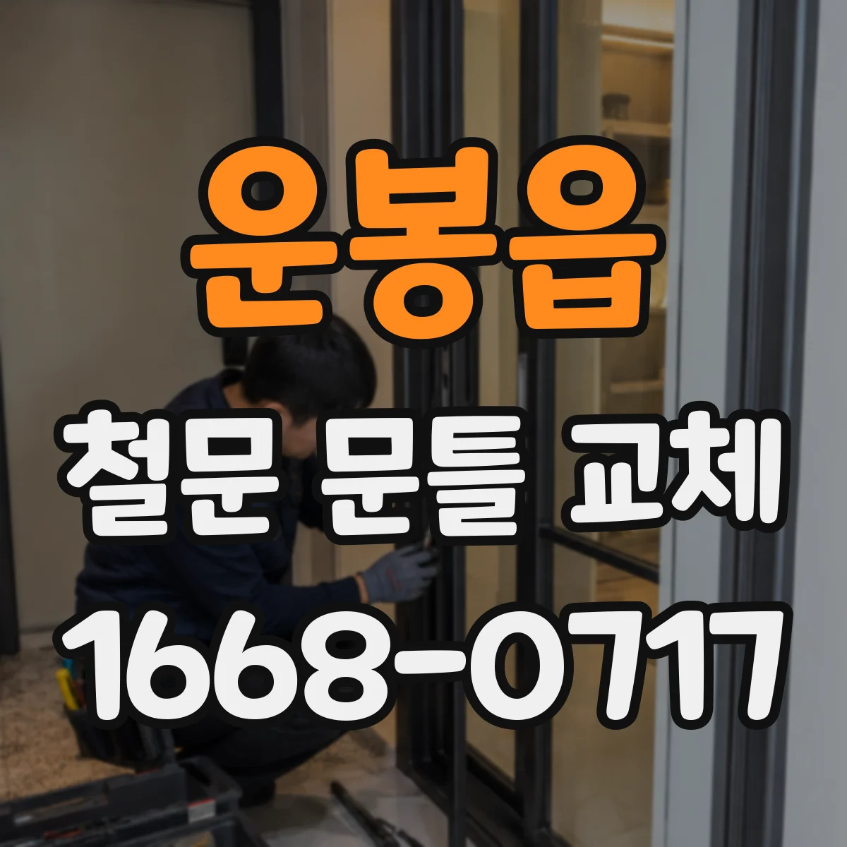 운봉읍 철문 문틀 교체