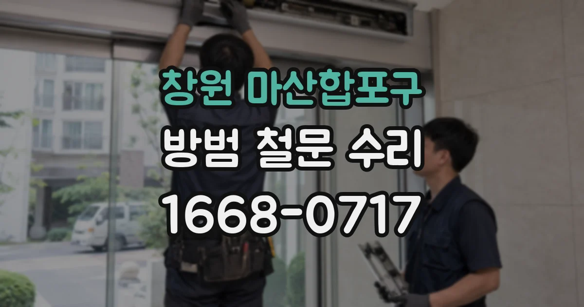 창원 마산합포구 방범 철문 수리