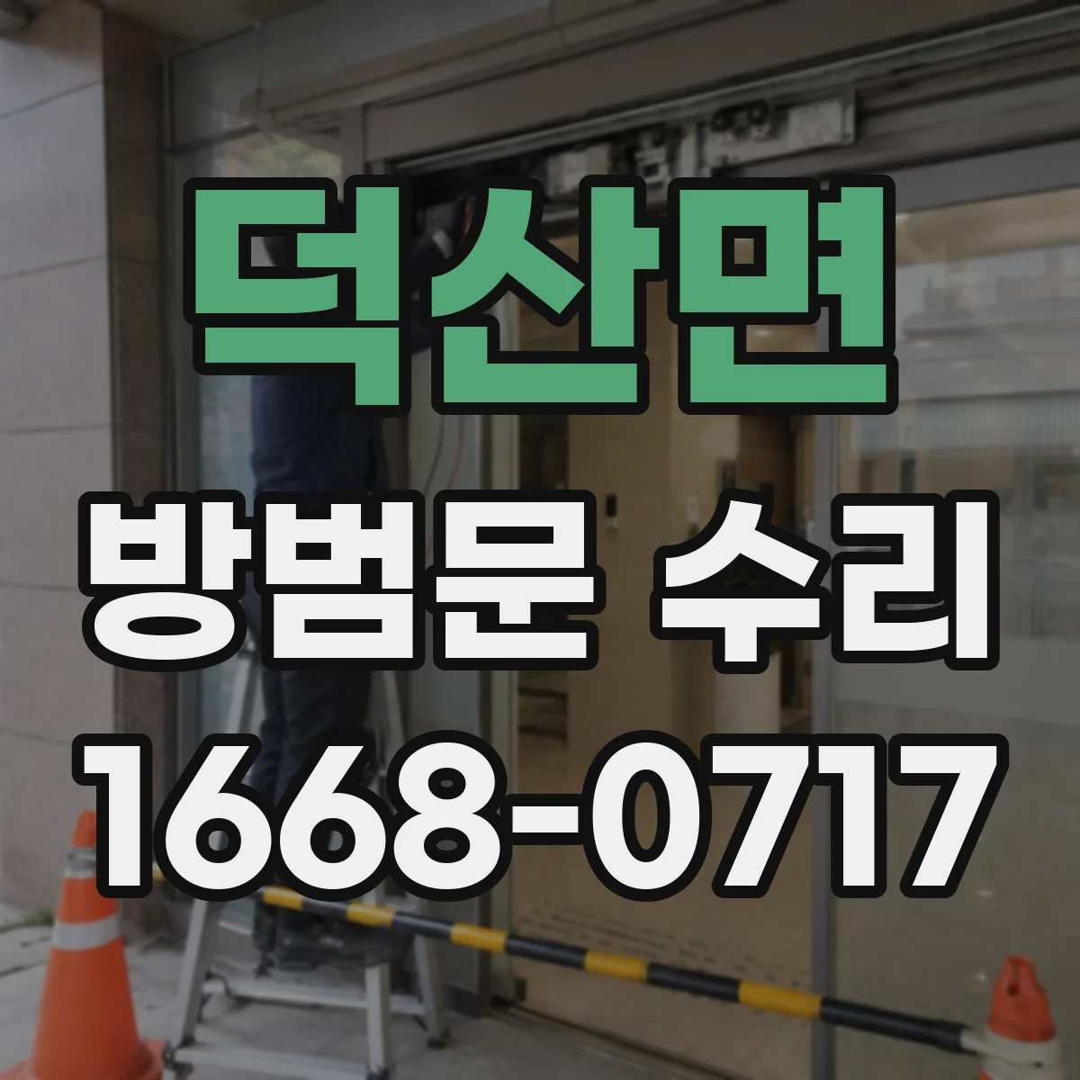 덕산면 방범문 수리