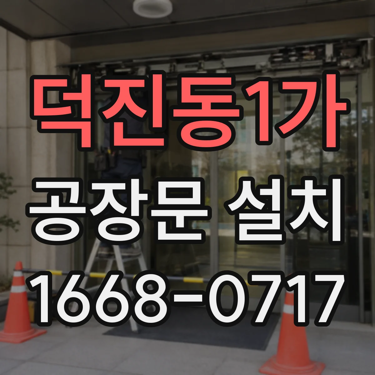 덕진동1가 공장문 설치