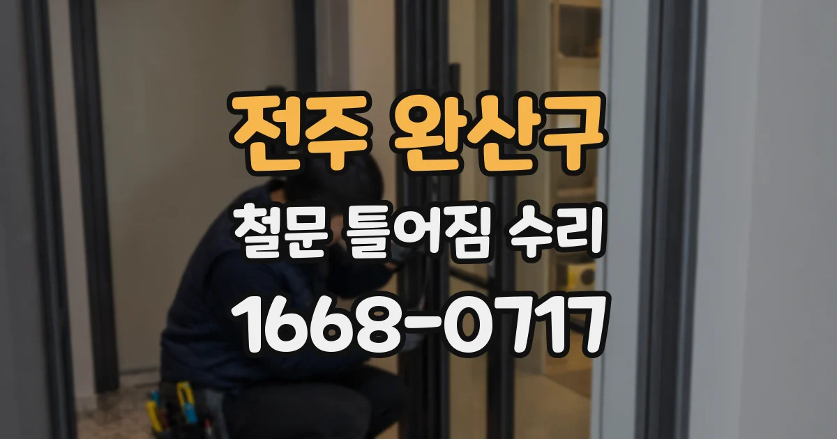 전주 완산구 철문 틀어짐 수리