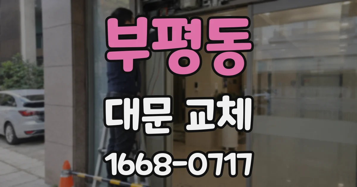 부평동 대문 교체