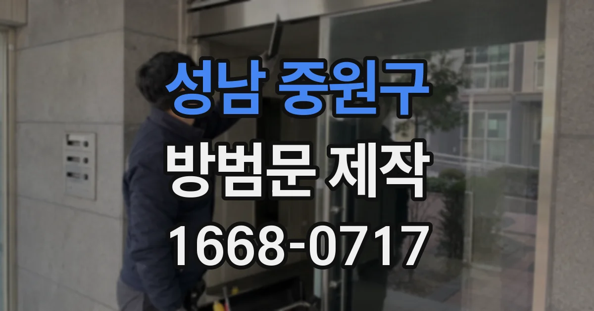 성남 중원구 방범문 제작