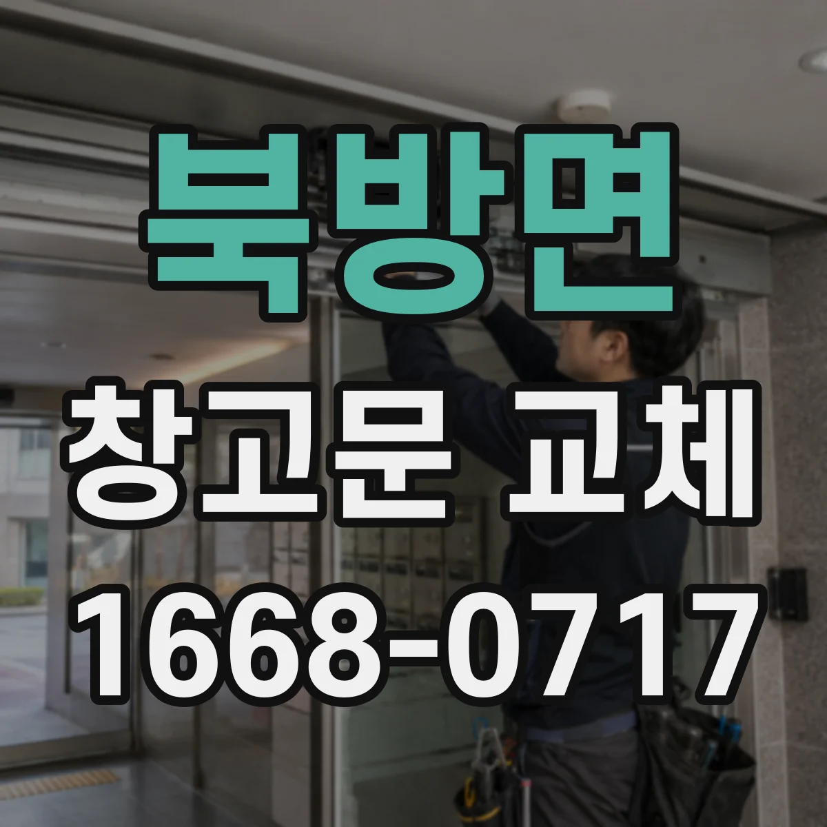 북방면 창고문 교체
