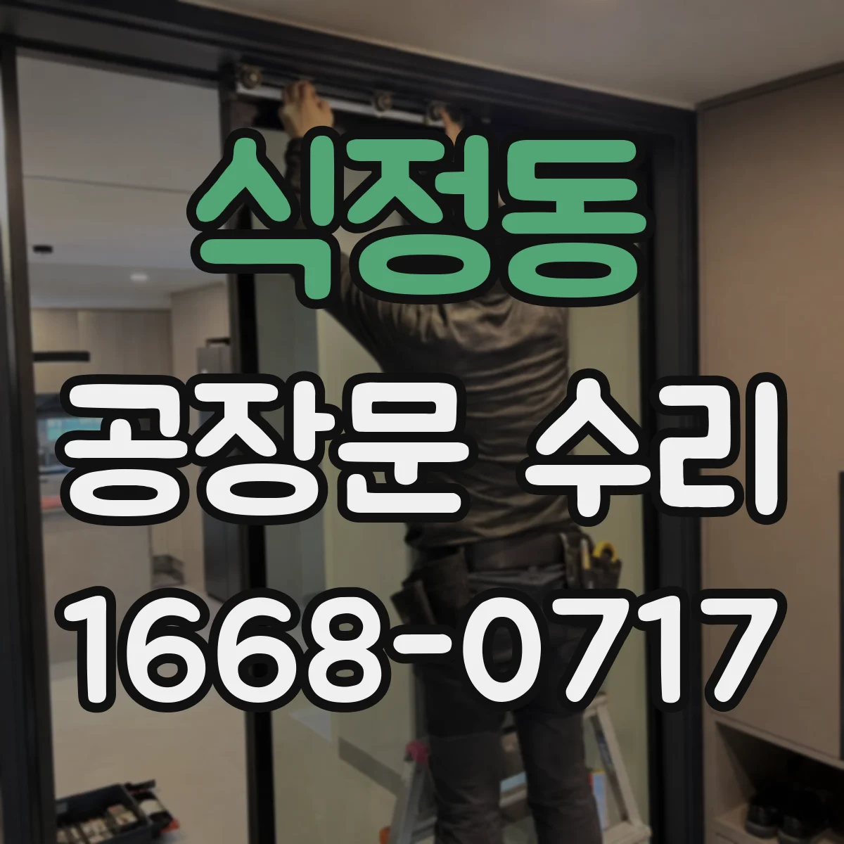 식정동 공장문 수리