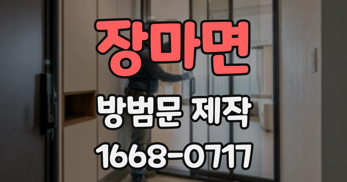 장마면 방범문 제작