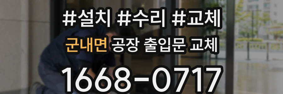 군내면 공장 출입문 교체