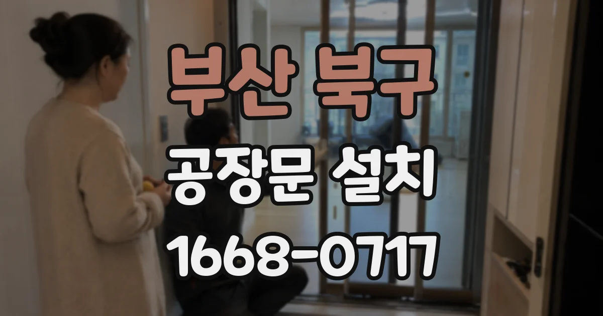 부산 북구 공장문 설치