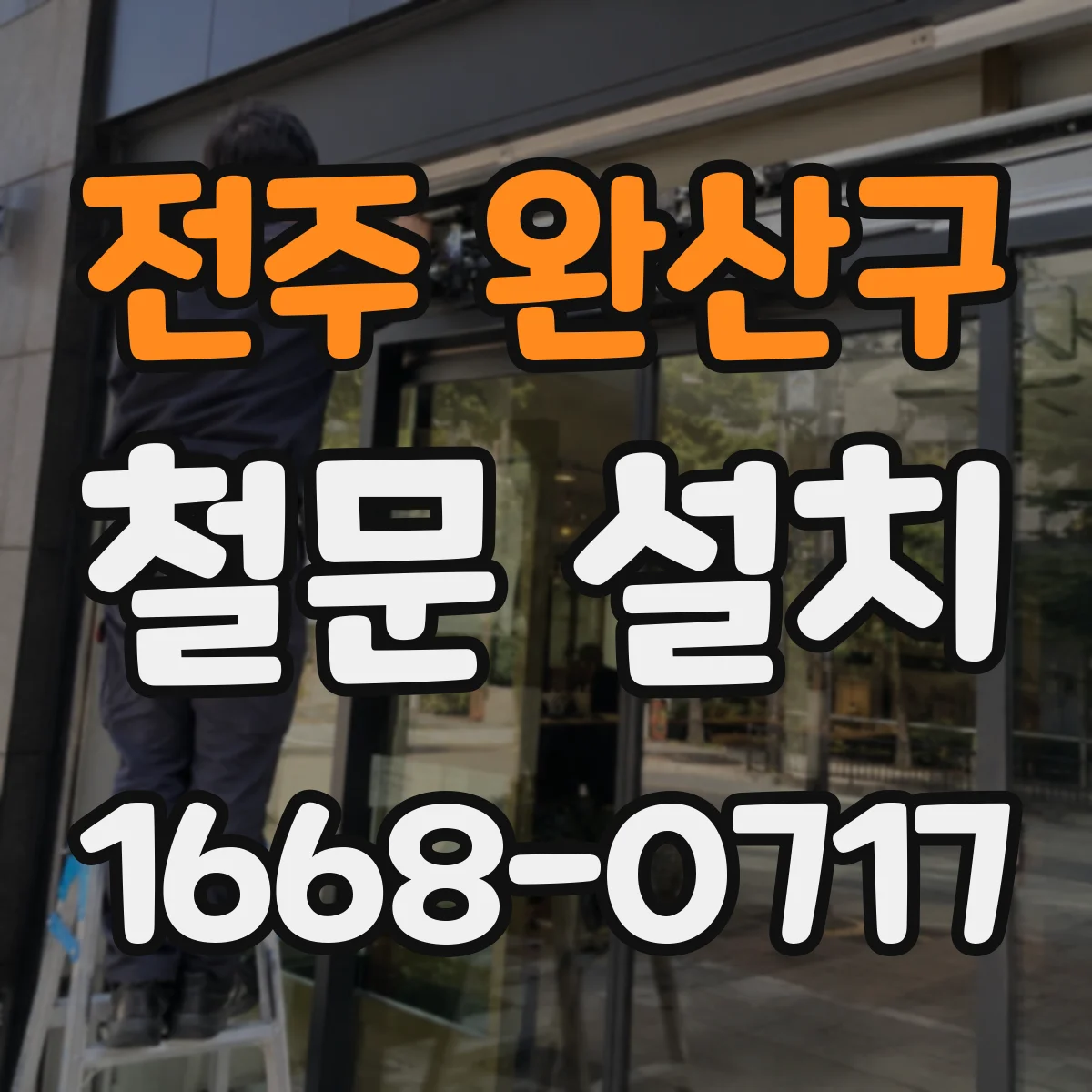 전주 완산구 철문 설치