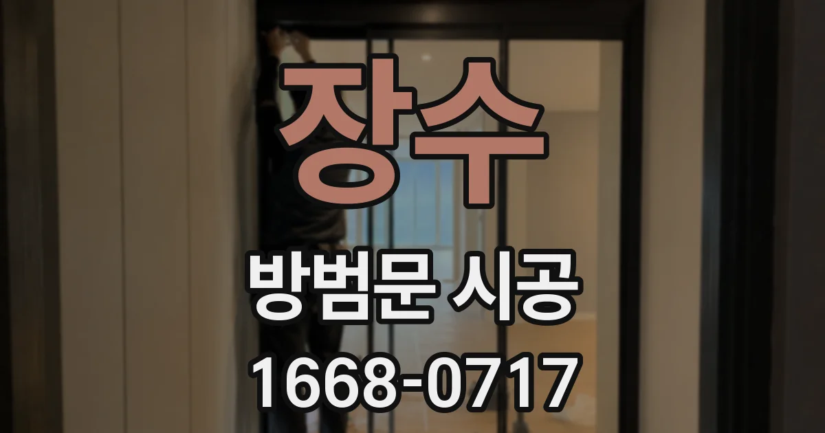 장수 방범문 시공