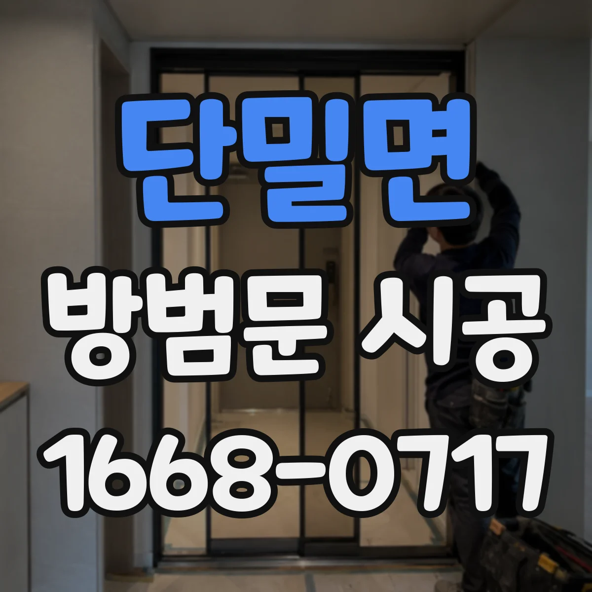 단밀면 방범문 시공