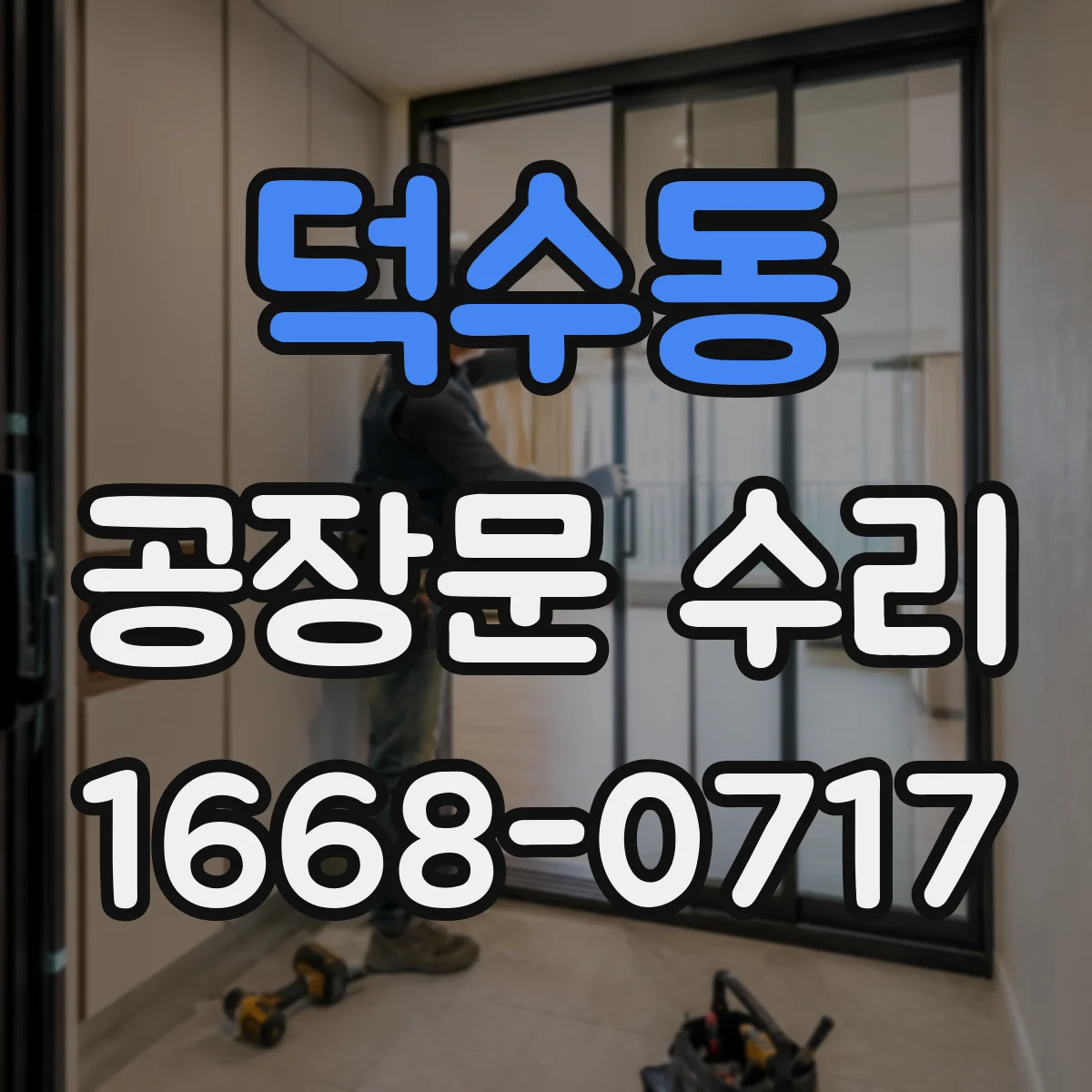 덕수동 공장문 수리