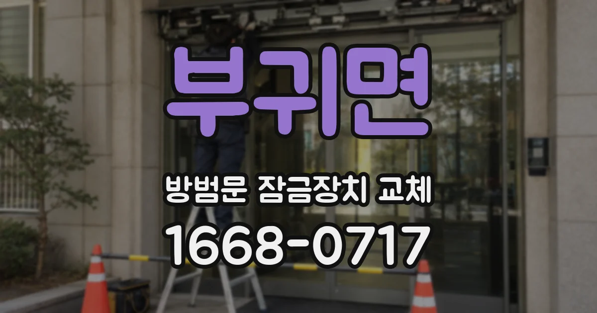 부귀면 방범문 잠금장치 교체