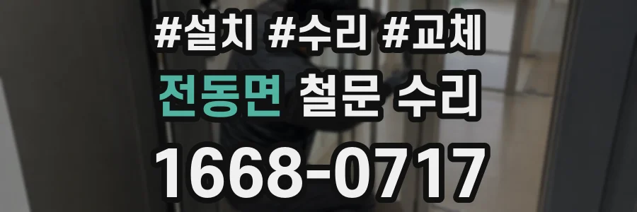 전동면 철문 수리