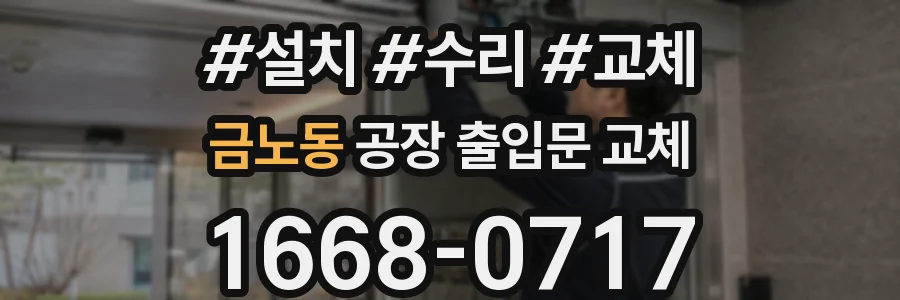 금노동 공장 출입문 교체