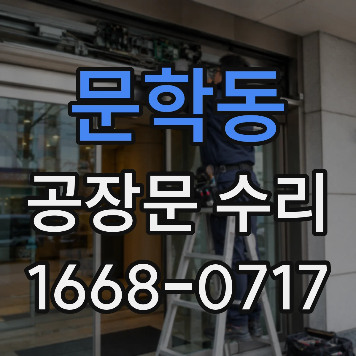 문학동 공장문 수리