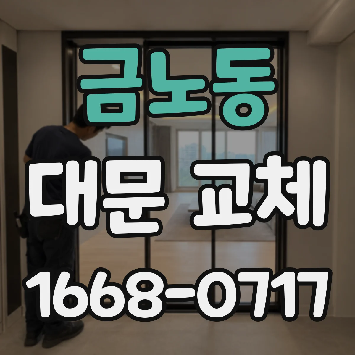 금노동 대문 교체