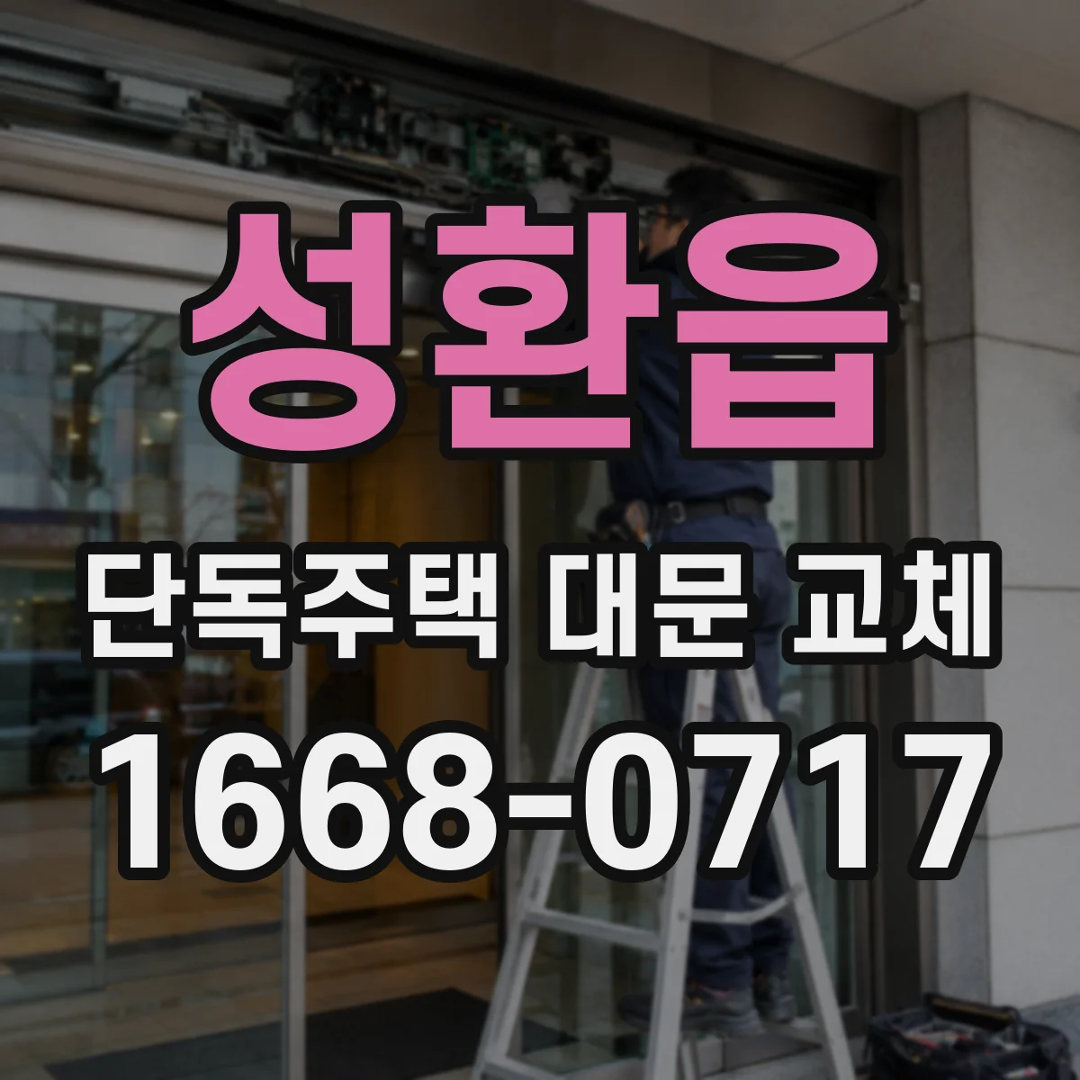 성환읍 단독주택 대문 교체