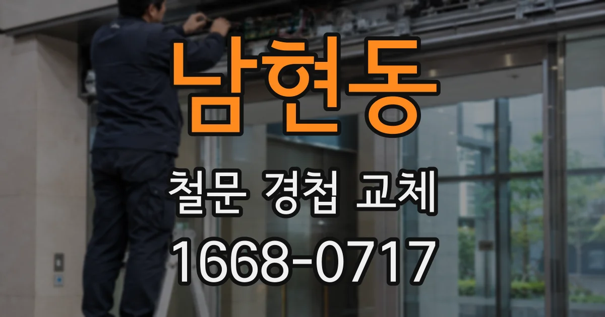 남현동 철문 경첩 교체
